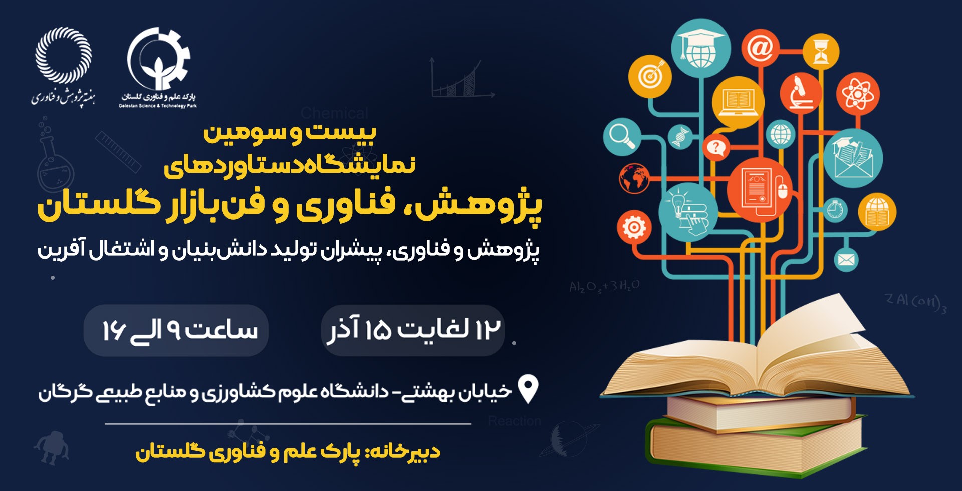 نمایشگاه هفته پژوهش استان از تاريخ 12 لغايت 15 آذرماه برگزار خواهد شد